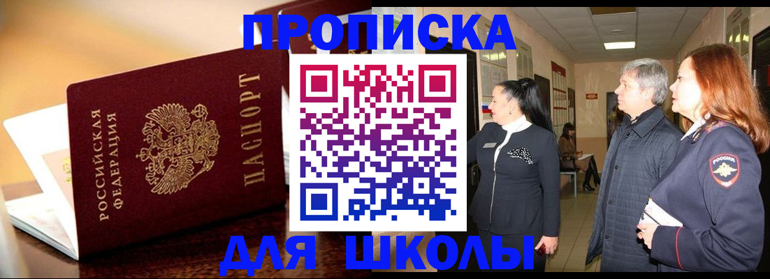 прописка для школы в Майкопе